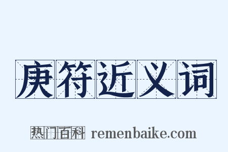 庚符近义词是什么意思的图片